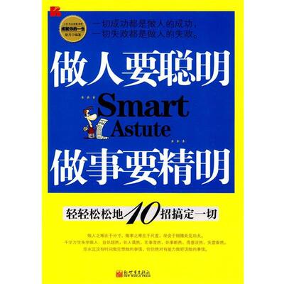 【正版书】 做人要聪明 做事要精明 新月 编著 新世界出版社