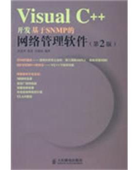 【正版】VisualC++开发基于SNMP的网络管理软件第2版 武孟军