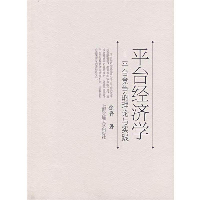 【正版书】 平台经济学—平台竞争的理论与实践 徐晋 著 上海交通大学出版社