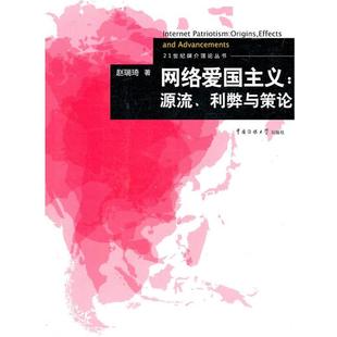 【正版】网络爱国主义 源流利弊与策论 赵瑞琦