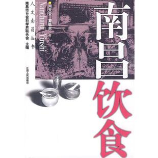 【正版书】 南昌饮食 周天安,黄敬苏 江西人民出版社