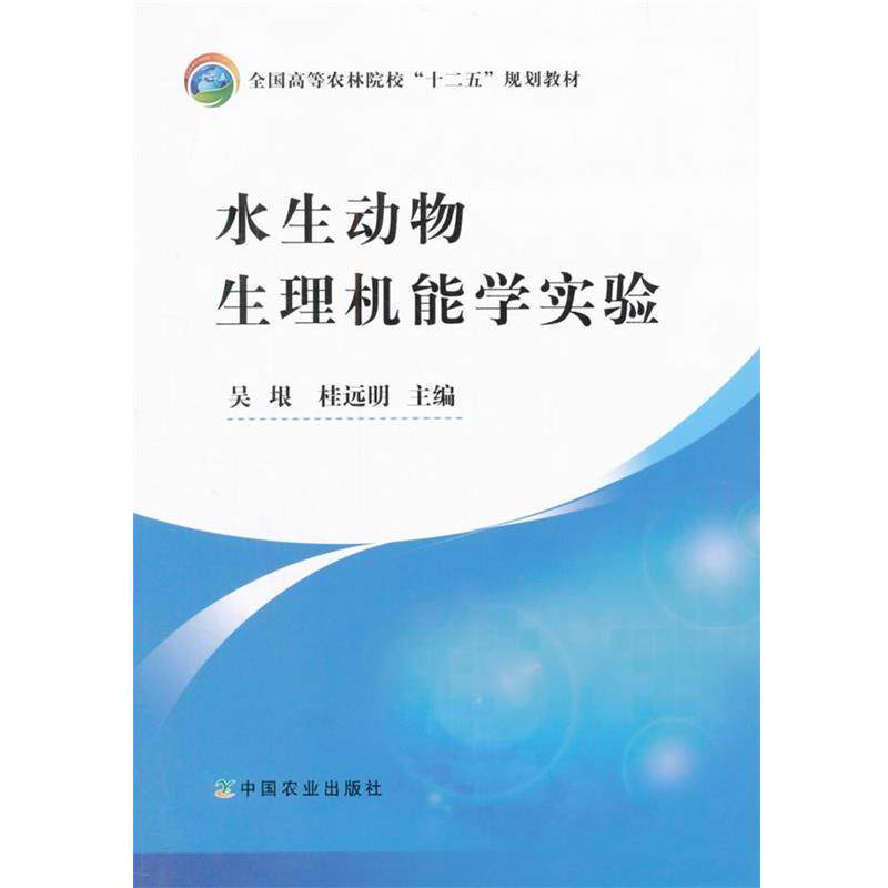 【正版书】 水生动物生理机能学实验 吴根,桂远明　主编 中国农业出版社