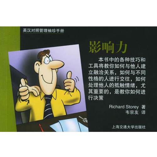 【正版书】 英汉对照管理袖珍手册：影响力 （英）斯托里（Storey,R.） 著,韦宗友 译 上海交通大学出版社