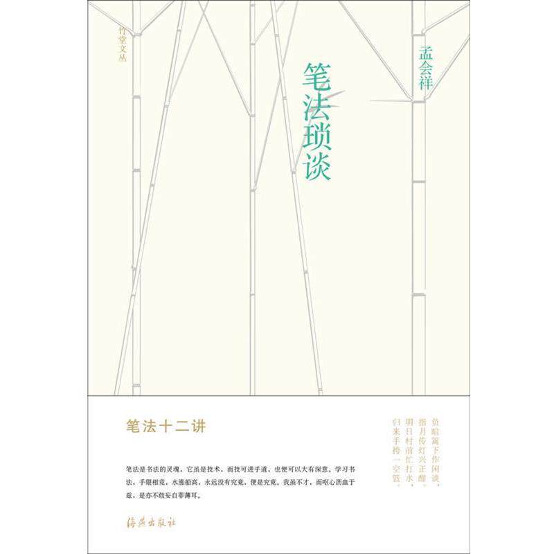 【正版书】 竹堂文丛 笔法琐谈 孟会祥 著 海燕出版社