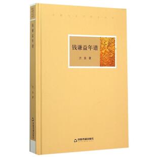 【正版书】 文献与文字研究丛书—钱谦益年谱 方良　著 中国书籍出版社