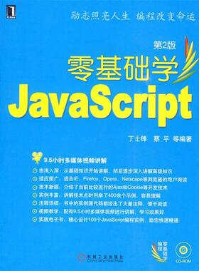 【正版】零基础学Java Script 第二版丁士锋 等编著机械工业 丁士锋