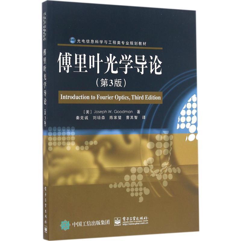 【正版书】 傅里叶光学导论 (美)Joseph W. Goodman(约瑟夫 W.古德曼) 著,秦克诚 等译 电子工业出版社