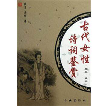 【正版书】 古代女性诗词鉴赏 戴月,栾晔 著 白山出版社