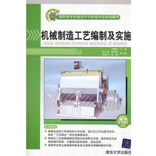 【正版】机械制造工艺编制及实施 马敏莉
