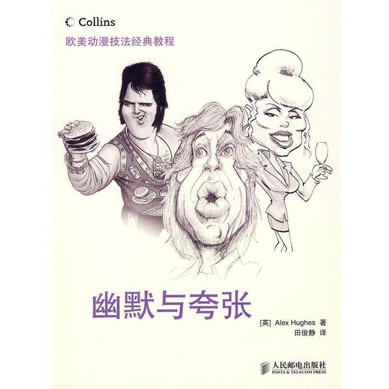 【正版书】 欧美动漫技法经典教程—幽默与夸张 (英)休斯 著,田俊静 译 人民邮电出版社