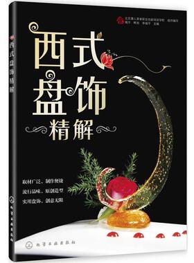 【正版书】 西式盘饰精解 北京唐人美食职业技能培训学校 组织编写,高宇,鲜旭,李福平 化学工业出版社