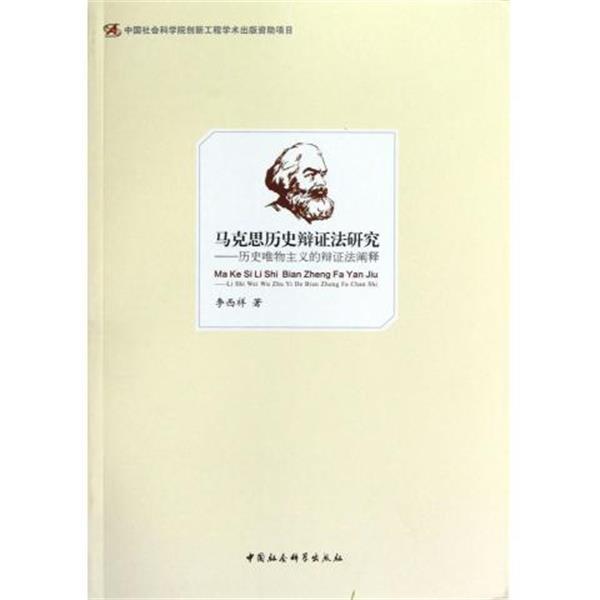 【正版】马克思历史辩证法研究 历史唯物主义的辩证法研究九品 不详