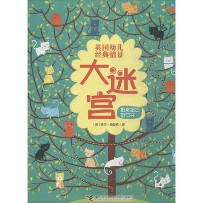 【正版】英幼儿经典情景大迷宫 扭来扭去换位子 [英]柯尔斯廷·罗布