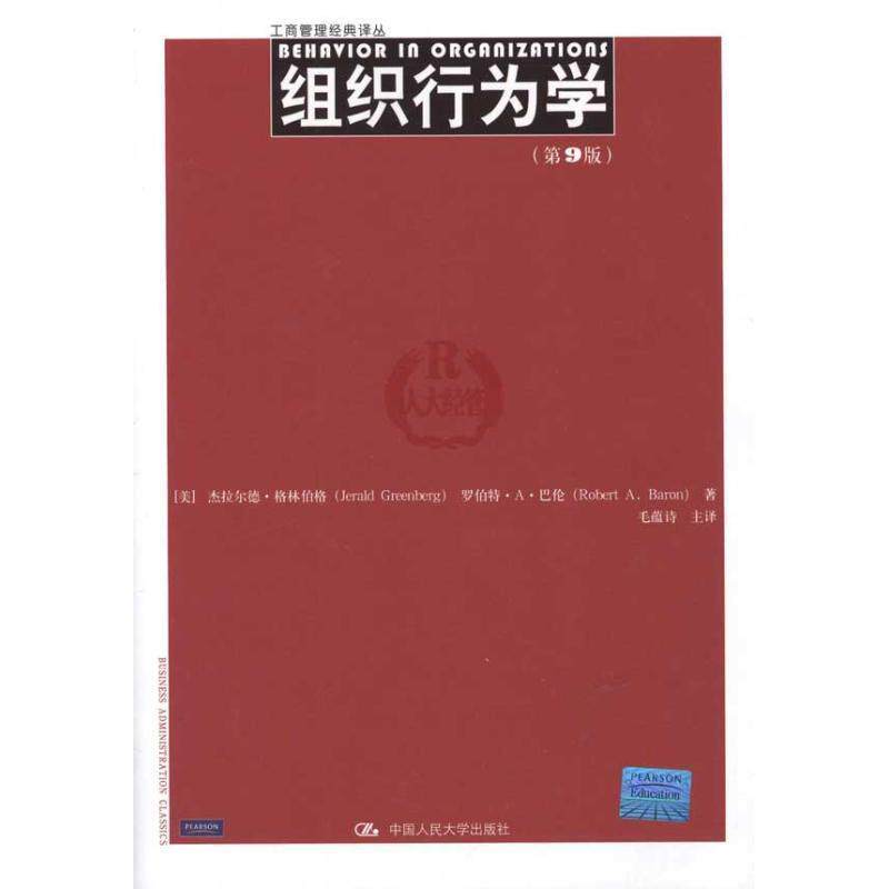 【正版书】 组织行为学 (美)格林伯格,(美)巴伦 著,毛蕴诗 等译 中国人民大学出版社