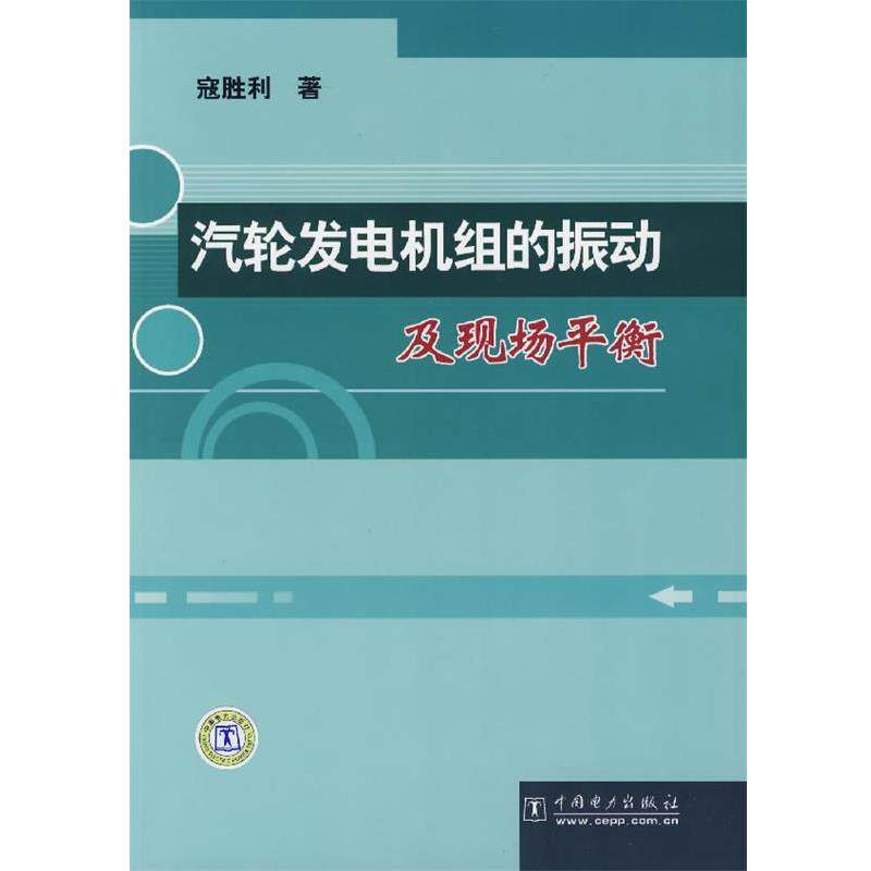 【正版书】 汽轮发电机组的振动及现场平衡 寇胜利　著 中国电力出版社