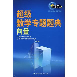 【正版书】 数学专题题典:向量 BSK高考命题研究组　编著 世界图书出版公司