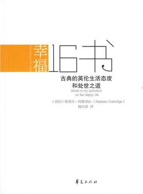【正版书】 幸福16书 (英)柯勒律治　著,杨向荣　译 华夏出版社