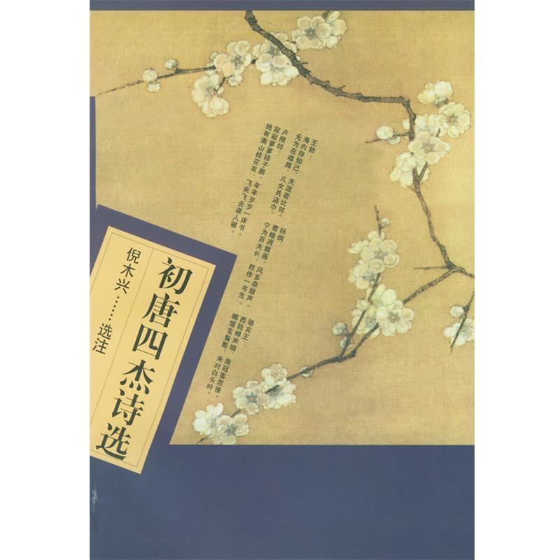 【正版】初唐四杰诗选 [唐]王勃 倪木兴