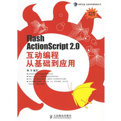 【正版】Flash Actionscript 20互动编程从基础到应 陈冬