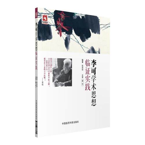 【正版】李可学术思想临证实践 张宗祥