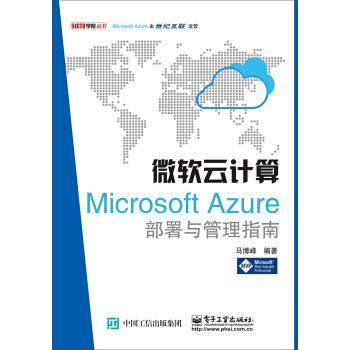 【正版书】 微软云计算:Microsoft Azure部署与管理指南 马博峰 著 电子工业出版社