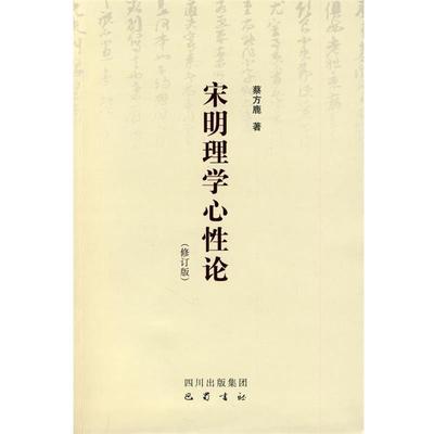 【正版】宋明理学心性论（修订版） 蔡方鹿