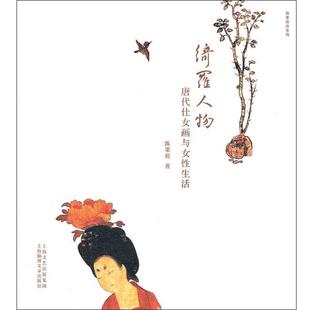 【正版】绮罗人物 唐代仕女画与女性生活 陈粟裕