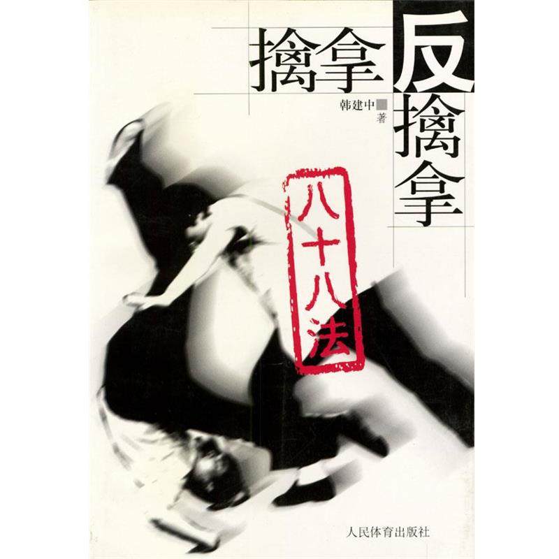 【正版】擒拿反擒拿八十八法 韩建中