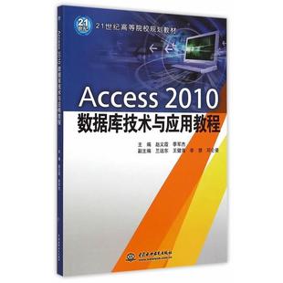 【正版】Access 2010数据库技术与应用教程 21世纪高等院校 赵义霞、季军杰