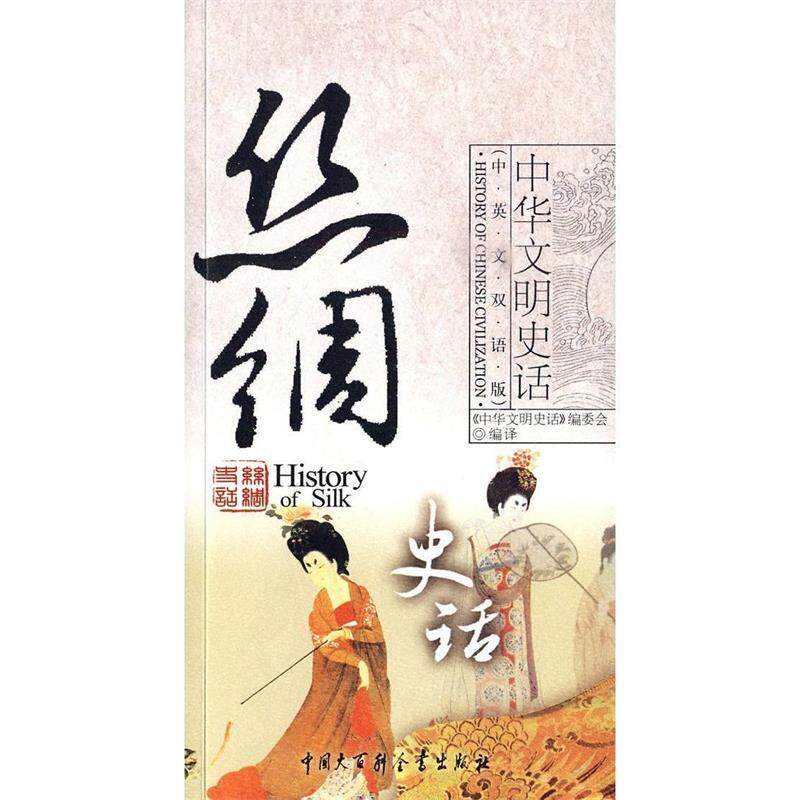 【正版书】 丝绸史话 本书编委会 中国大百科全书出版社