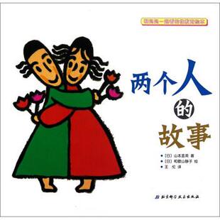 【正版书】 和妈妈一起看的性教育绘本：两个人的故事 [日]和歌山静子 绘 北京科学技术出版社