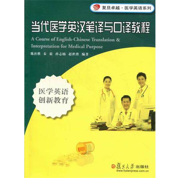【正版书】 当代医学英汉笔译与口译教程 陈社胜,秦毅,孙志楠 等 著 复旦大学出版社