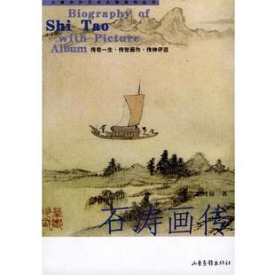 【正版书】 石涛画传 周时奋 著 山东画报出版社