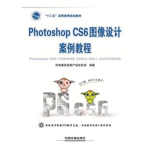 十二五高等教育规 CS6图像设计案例教程 Photoshop 传智播客高教产品研发 正版