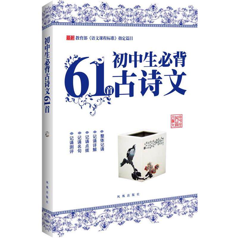 【正版书】 初中生必背古诗文61首 兆岳 编 凤凰出版社