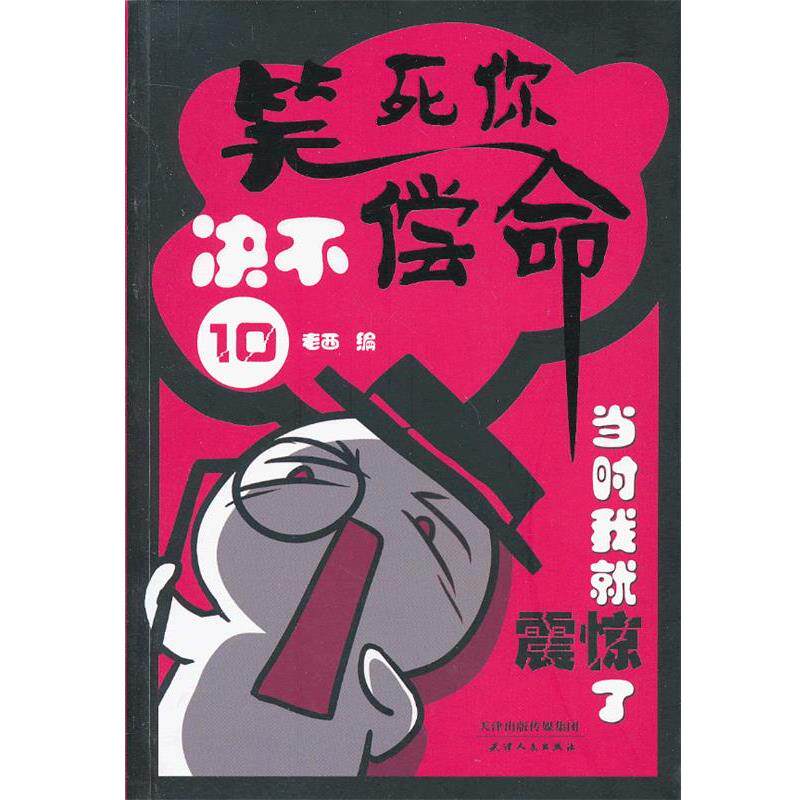 【正版书】 笑死你绝不偿命10-当时我就震惊了 老西 天津人民出版社