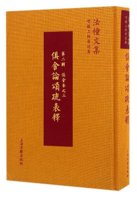 【正版】法幢文集-俱舍论颂疏表释（第二辑俱舍卷之三）[印]世亲菩萨造、[