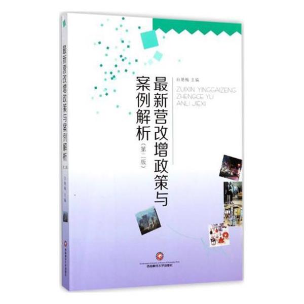 【正版】新营改增政策与案例解析 白艳梅