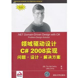 【正版书】 VIP-领域驱动设计C# 2008实现 (美)麦卡锡　著,UML China　译 清华大学出版社