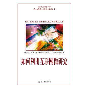 【正版书】 如何利用互联网做研究 [爱尔兰] 尼奥·欧·杜恰泰（Niall  Dochartaigh） 北京大学出版社