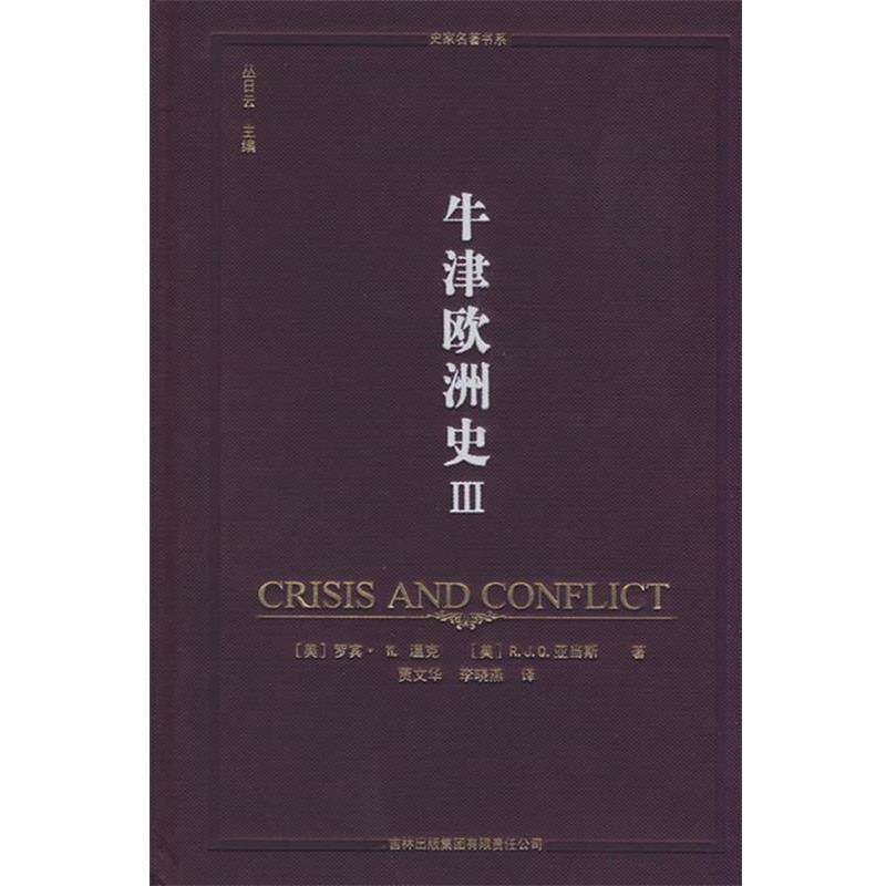 【正版书】 牛津欧洲史 (美)温克,(美)亚当斯　著,丛日云　主编,贾文华,李晓燕　译 吉林省吉出书刊发行有限责任公司
