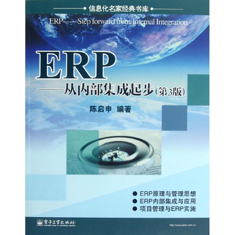 【正版书】 ERP:从内部集成起步 陈启申 电子工业出版社