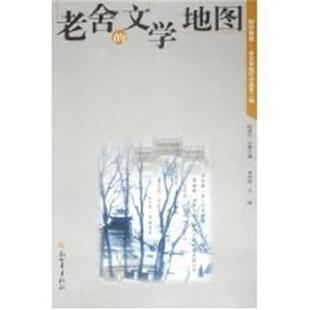 【正版书】 老舍的文学地图 陈建功 新世界出版社