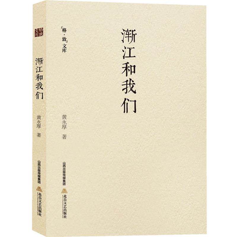 【正版书】 渐江和我们 黄永厚 著 北岳文艺出版社
