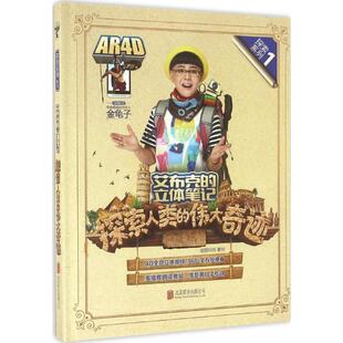 【正版书】 艾布克的立体笔记:探索人类的伟大奇迹 炫睛科技 北京联合出版公司