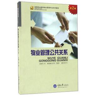 【正版】物业管理公共关系 高等职业教育物业管理专业系列教材 陈瑛、赵华明、艾建勇