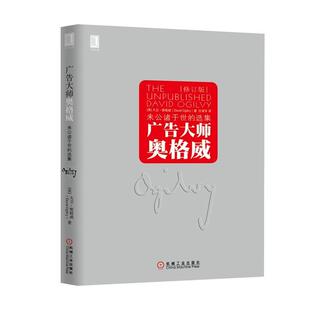 【正版书】 广告大师奥格威 (美)大卫·奥格威,乔·拉斐尔森 主编 机械工业出版社