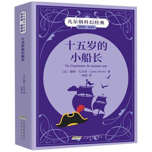【正版书】 十五岁的小船长 [法] 儒勒·凡尔纳（Verne J.） 著,海狸 译 时代出版传媒股份有限公司，安徽教育出版社