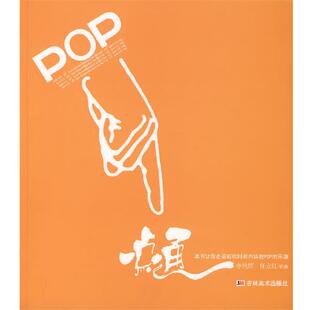 【正版书】 POP一点通 李艳辉 编著 吉林美术出版社