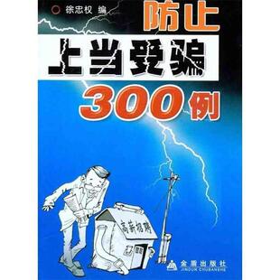【正版书】 防止上当受骗300例 徐忠权 编 金盾出版社